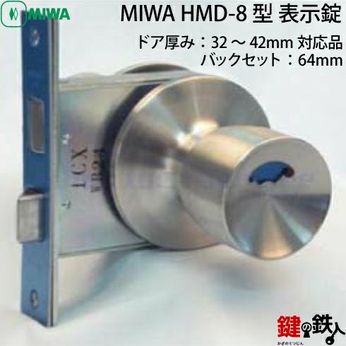 MIWA HMD-8 HMW-8 HMU-8 トイレ用表示錠モノロック