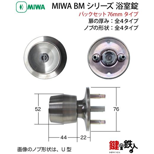 MIWA ドアノブ 取替え 交換、浴室錠BM刻印：MIWA BMST(シルバー