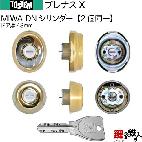 プレナスX」QDK-668 シャッター付 鍵(カギ) 交換 取替えシリンダー