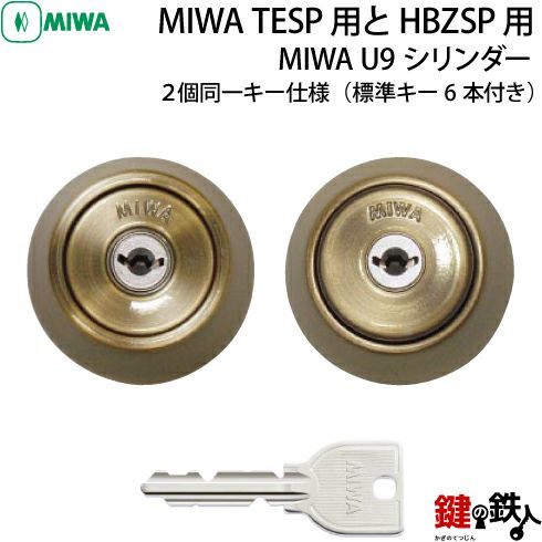 3》MIWA U9シリンダー仕様「MIWA TESP用とHBZSP用交換用シリンダー」 ２個同一キータイプ□ブロンズ色□ドアの厚み33～42mm対応□ ドアの向き左右共用タイプ□標準キー6本付き | 鍵の鉄人本店