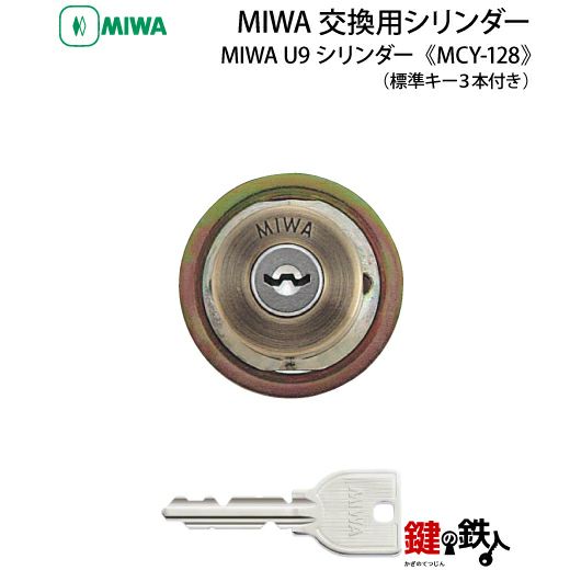 1》MIWA U9シリンダー仕様「MIWA TESP用交換用シリンダー