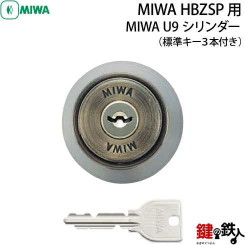 2》MIWA U9シリンダー仕様「HBZSP用交換用シリンダー」  (ブロンズ色)□ブロンズ色□ドアの厚み33～42mm対応□ドアの向き左右共用タイプ□標準キー3本付き | 鍵の鉄人本店