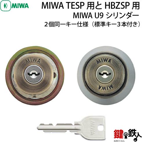 3》MIWA U9シリンダー仕様「MIWA TESP用とHBZSP用交換用シリンダー」 ２個同一キータイプブロンズ色ドアの厚み33～42mm対応ドアの向き左右共用タイプ標準キー3本付き  鍵の鉄人本店