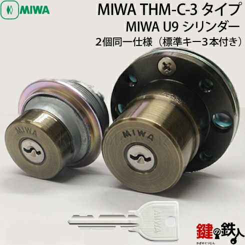 8》MIWA U9シリンダー「THM-C-3タイプ」用鍵(カギ) 交換 取替え