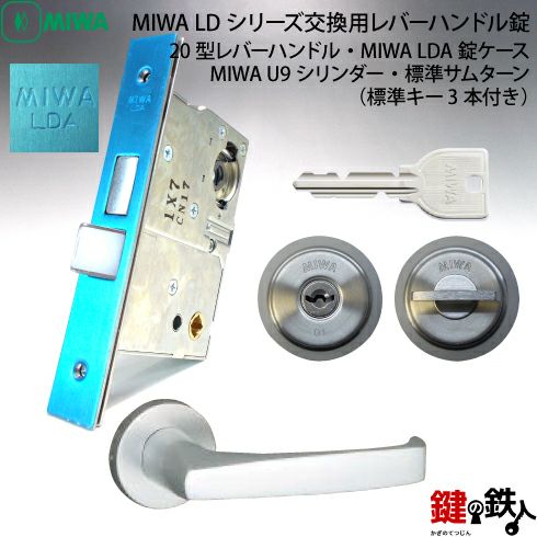 MIWA LDシリーズ交換用レバーハンドル錠・MIWA LDA錠ケースとアルミ製レバーハンドルのセット・シルバー色・MIWA 標準サムターン・MIWA  U9 LA用シリンダー□バックセット64mm限定□ドアの厚み33～42mm□標準キー3本付き□左右共用タイプ【送料無料】 | 鍵の鉄人本店