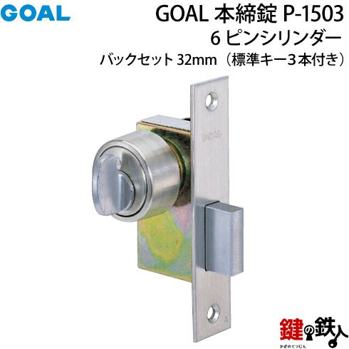 GOAL 本締錠1503 ピンシリンダー、シルバー色□バックセット32mm