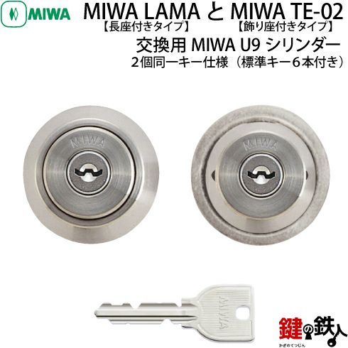 新着商品】MIWA 美和ロック 鍵 シリンダー 錠 交換用 U9 LIX+LI www