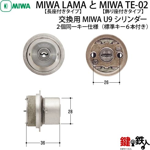 タイプ3-1】MIWA U9シリンダーMIWA LA+LIX用 玄関 鍵(カギ) 交換 取替えシリンダー□ドア厚み37～42mm対応品□２個同一 キーシリンダー仕様□シリンダーの色全2色/シルバー/ブラウン□標準キー6本付き【送料無料】 | 鍵の鉄人本店