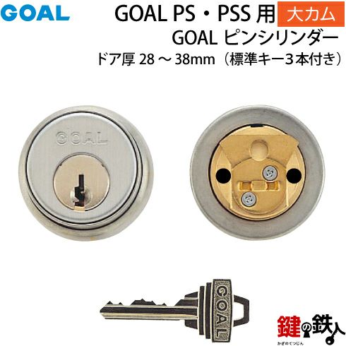 1》GOAL-P-PS大カムGOAL PS 鍵(カギ) 交換 取替え用 ピンシリンダーシルバー色大カム仕様ドアの厚み28～38mm対応品ドアの タイプは、左右共用タイプ標準キー3本付き 鍵の鉄人本店