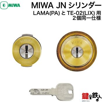 2個同一セット MIWA(美和ロック) MIWA KABA JNシリンダー LIX TEO