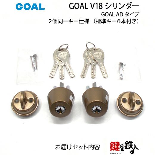 A-2)GOAL・V18-AD用 玄関 鍵(カギ) 交換 取替えシリンダー2個