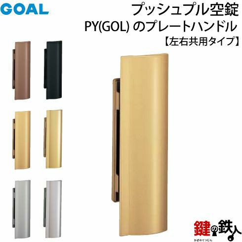 6) GOAL(ゴール)プッシュプル空錠PY(GOL)のプレートハンドル6タイプ