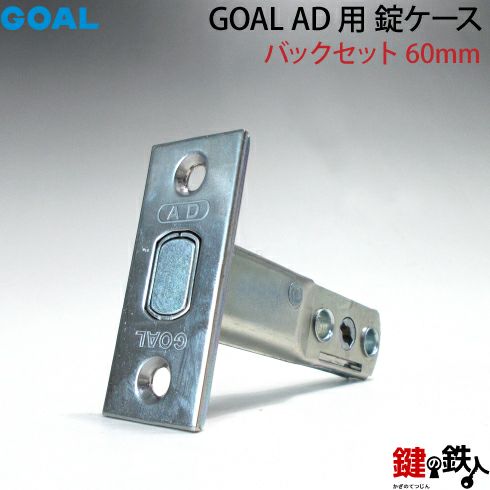 GOAL AD 錠ケース 取替え 交換用 バックセット60mm用 | 鍵の鉄人本店