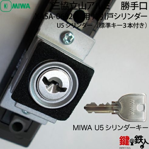 三協立山アルミ 勝手口XA5A-06820L用 片引戸シリンダー上下2個同一