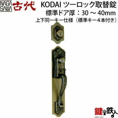 KODAI(古代)玄関錠と本締錠 後継機種の案内 | 鍵の鉄人本店