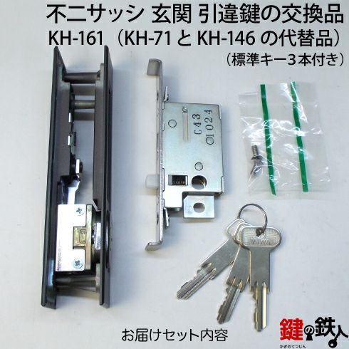 KH-161不二サッシの玄関引戸の取替用戸先鎌錠(KH-71とKH-146の KH-161不二サッシの玄関引戸の取替用戸先鎌錠(KH-71とKH-146の