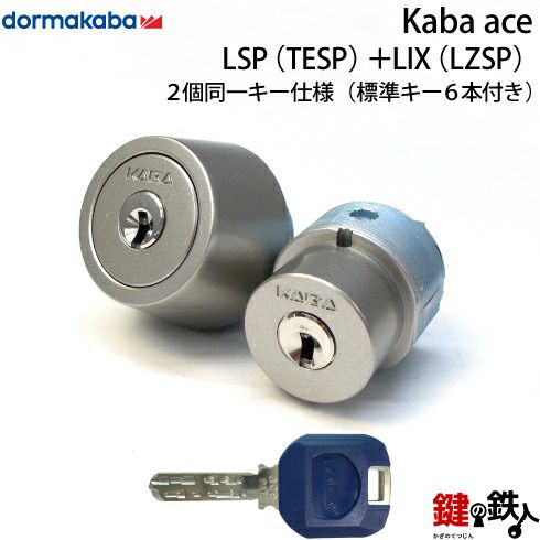 Kaba ace(カバエース) LSP(TESP)＋LIX(LZSP) 鍵(カギ) 交換 取替え 