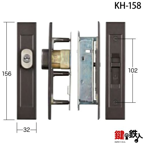 不二サッシ引違錠の交換KH-92の代替品【KH-158】玄関引戸錠キー3本付□ドア厚み約33mm対応品【送料無料】 | 鍵の鉄人本店