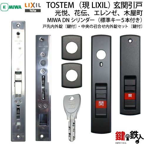 トステム TOSTEM(=現 リクシル LIXIL)玄関引き戸 光悦、花伝、エレンゼ、木屋町戸先内外錠〔鍵付〕・中央の召合せ内外錠セット〔鍵付〕同一キー仕様のセットMIWA  DNシリンダー□ドアの厚み33mm対応□標準キー5本付き□【送料無料】 | 鍵の鉄人本店