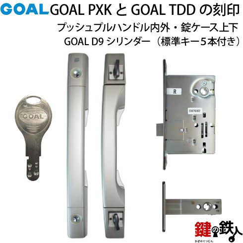 8】GOAL PXKとGOAL TDDの玄関錠(鍵)一式の交換 取替えシルバー色