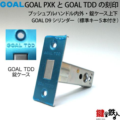 8】GOAL PXKとGOAL TDDの玄関錠(鍵)一式の交換 取替えシルバー色プッシュプルハンドル内外錠ケース上下各1個D9ディンプルキーシリンダー  2個同一キー仕様キー5本付き【送料無料】 | 鍵の鉄人本店