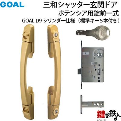 【6-1】GOAL PXとGOAL TDDの玄関錠(鍵)一式の交換 取替えゴールド色プッシュプルハンドル内外錠ケース上下各1個D9ディンプルキーシリンダー  2個同一キーキー5本付き【送料無料】 | 鍵の鉄人本店