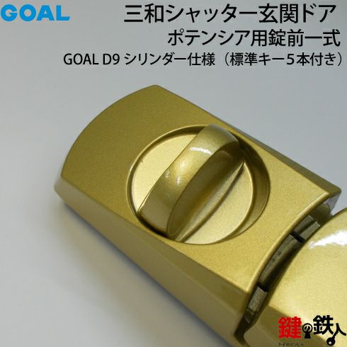 6-1】GOAL PXとGOAL TDDの玄関錠(鍵)一式の交換 取替えゴールド色プッシュプルハンドル内外錠ケース上下各1個D9ディンプルキーシリンダー  2個同一キーキー5本付き【送料無料】 | 鍵の鉄人本店