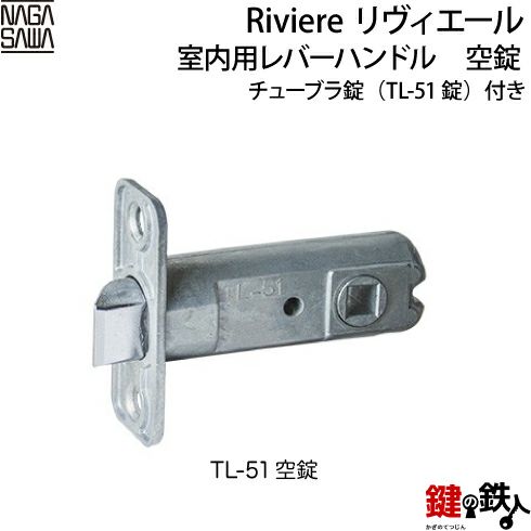 NAGASAWA リヴィエール室内用レバーハンドル空錠チューブラ錠(TL