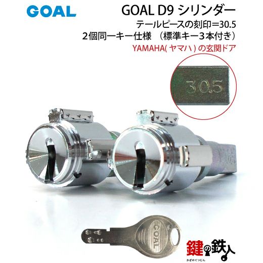 3〕YAMAHA(ヤマハ)の玄関ドア「GOAL PXE」と「GOAL GK」の刻印鍵(カギ)交換取替えシリンダー□テールピースの刻印＝30.5□GOAL  D9キー仕様 2個同一□標準キー3本付き【送料無料】 | 鍵の鉄人本店