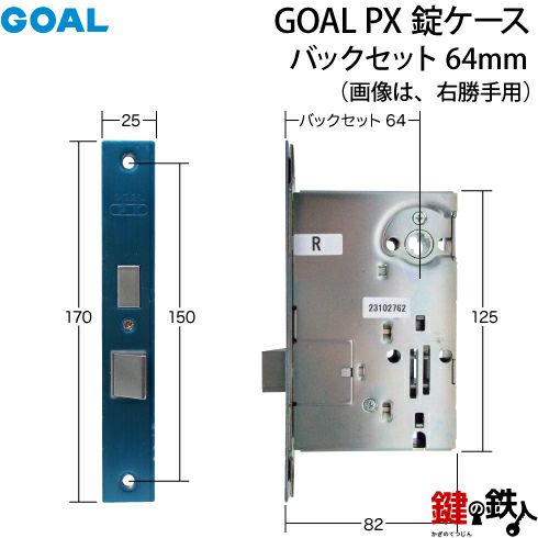 2》GOAL PX錠ケース 交換 取替え用ドアの向き=右勝手または左勝手バックセット64mmタイプ 鍵の鉄人本店