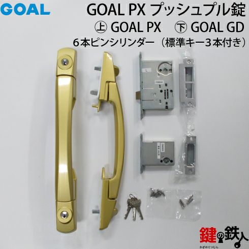 《4-1》6pinシリンダー仕様（全3色）【GOAL PX】と【GOAL GD】玄関 錠一式交換GOALプッシュプルタイプGOE型ハンドル 外開き用  ドア厚み＝4タイプ GOAL 6pinシリンダー仕様 標準キー3本付き【送料無料】 | 鍵の鉄人本店