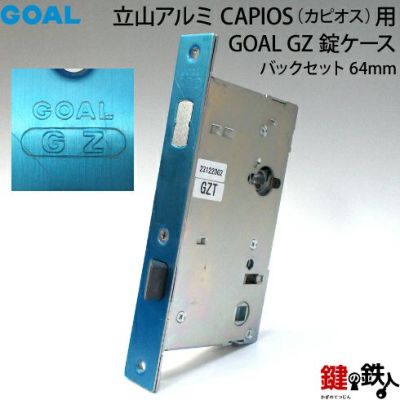 GOAL GZ錠ケース取り換え用（主錠用）ドアの勝手＝左右共用