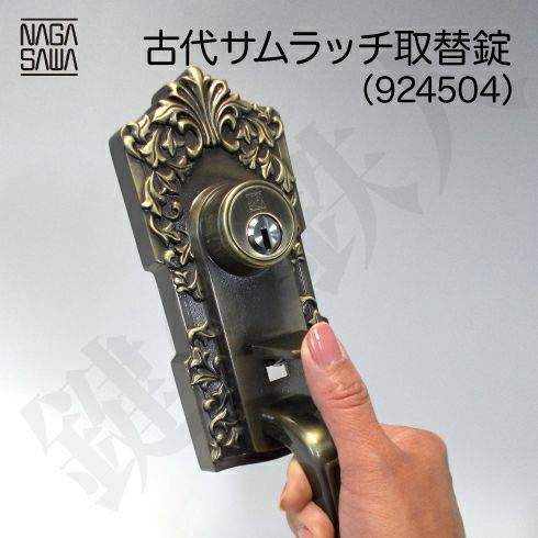 KODAI アンティーク玄関錠 サムラッチ 鍵(カギ) 取替え 交換錠