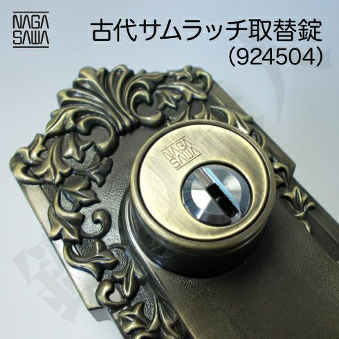 KODAI アンティーク玄関錠 サムラッチ 鍵(カギ) 取替え 交換錠