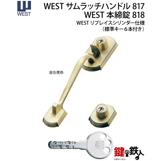 WEST アンティーク玄関錠 サムラッチハンドル装飾錠 鍵(カギ