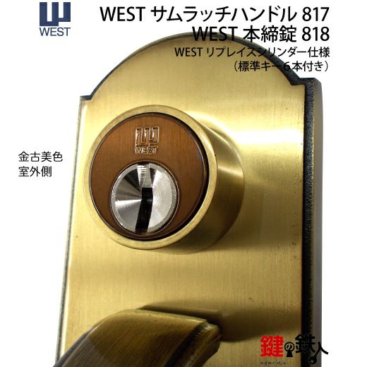 WEST アンティーク玄関錠 サムラッチハンドル装飾錠 鍵(カギ