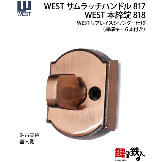 WEST アンティーク玄関錠 サムラッチハンドル装飾錠 鍵(カギ