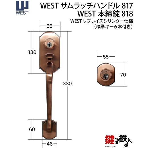 WEST アンティーク玄関錠 サムラッチハンドル装飾錠 鍵(カギ