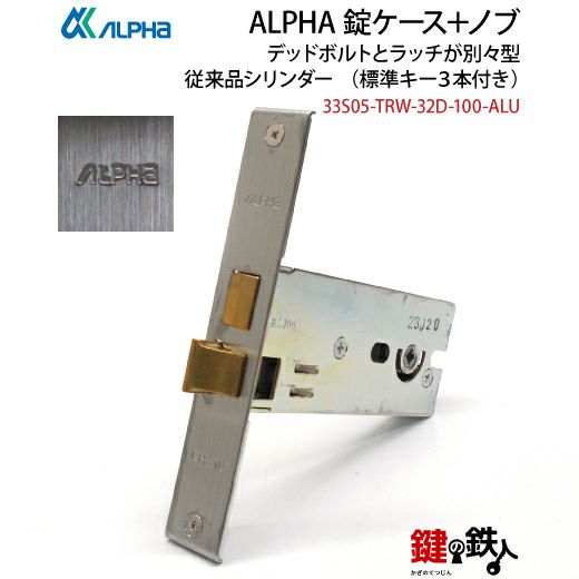 9】ALPHA 勝手口・玄関 鍵(カギ) 交換 取替え錠ケースデッドボルトと