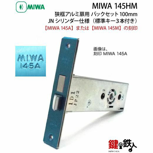 バッグ Miwa MIWA 145HM 鍵(カギ) 取替え 交換用JNシリンダー仕様一式 狭框