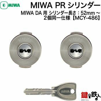 MIWA DA+DA用交換シリンダー2 | 鍵の鉄人本店