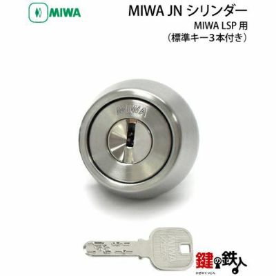 MIWA LSP用 鍵(カギ) 取替え 交換シリンダー(JNシリンダー)□標準キー3