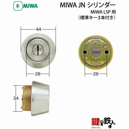 MIWA LSP用 鍵(カギ) 取替え 交換シリンダー(JNシリンダー)□標準キー3