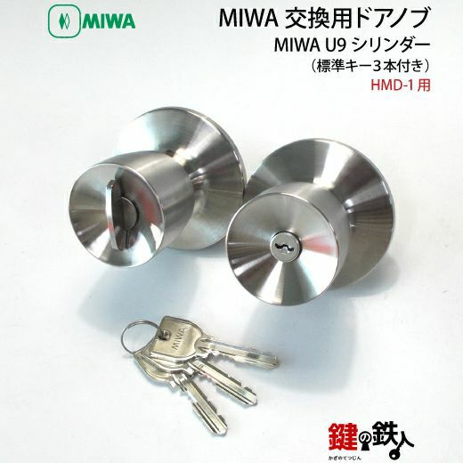 MIWA U9 HMD-1 玄関 鍵(カギ) 取替え 交換用ドアノブ (外側と内側ノブ 