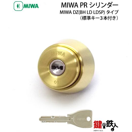 MIWA DZ(BH LD LDSP)玄関 鍵(カギ) 交換 取替えMIWA PRシリンダー□全3