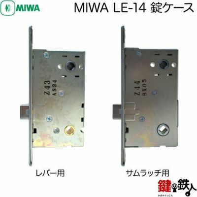 交換 取替え用錠ケースMIWA LE-14バックセット51mm□左右共用
