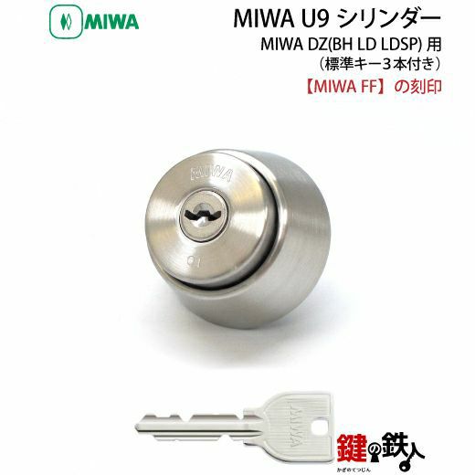 MIWA DZ(BH LD LDSP)用 鍵(カギ) 取替え 交換シリンダーMIWA U9