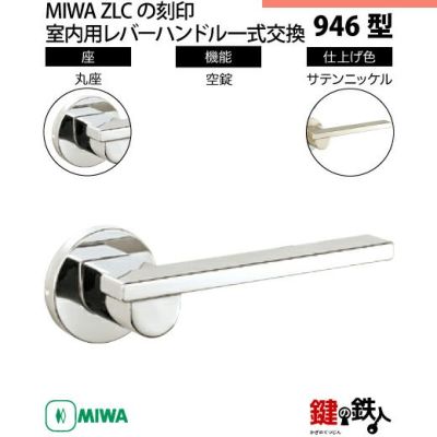 まる 4】MIWA室内用レバーハンドル 946 丸座 | 鍵の鉄人本店
