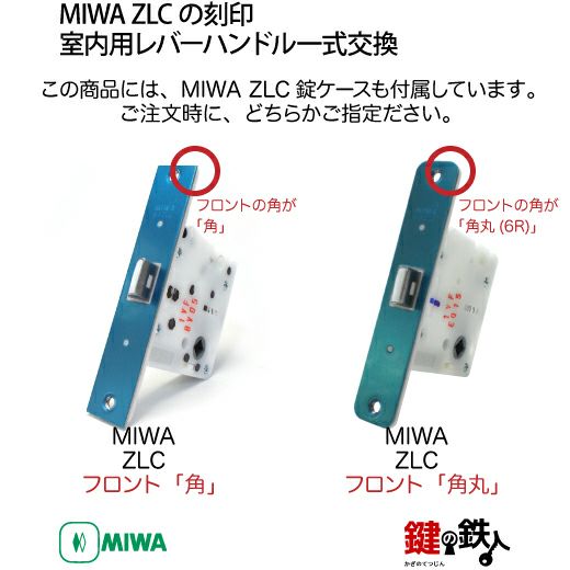 1-6】MIWA ZLCの刻印 室内用の内外のレバーハンドル957型《表示