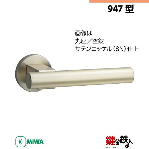 5-2】MIWA ZLCの刻印 室内用の内外のレバーハンドル947型《空錠》《丸